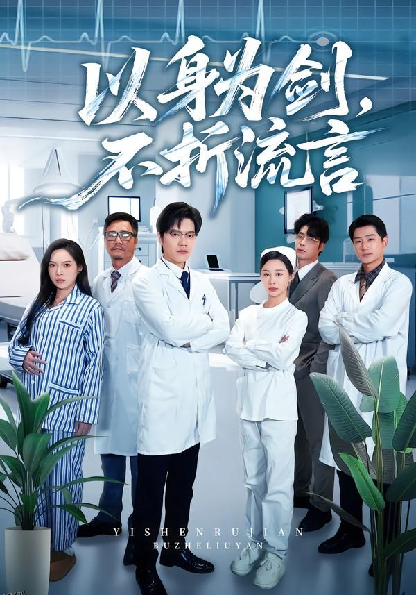 以身为剑，不折流言 海报