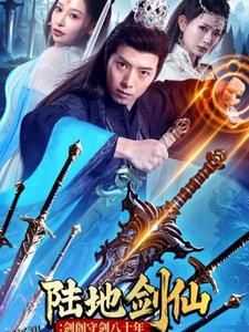 陆地剑仙：剑阁守剑八十年 海报