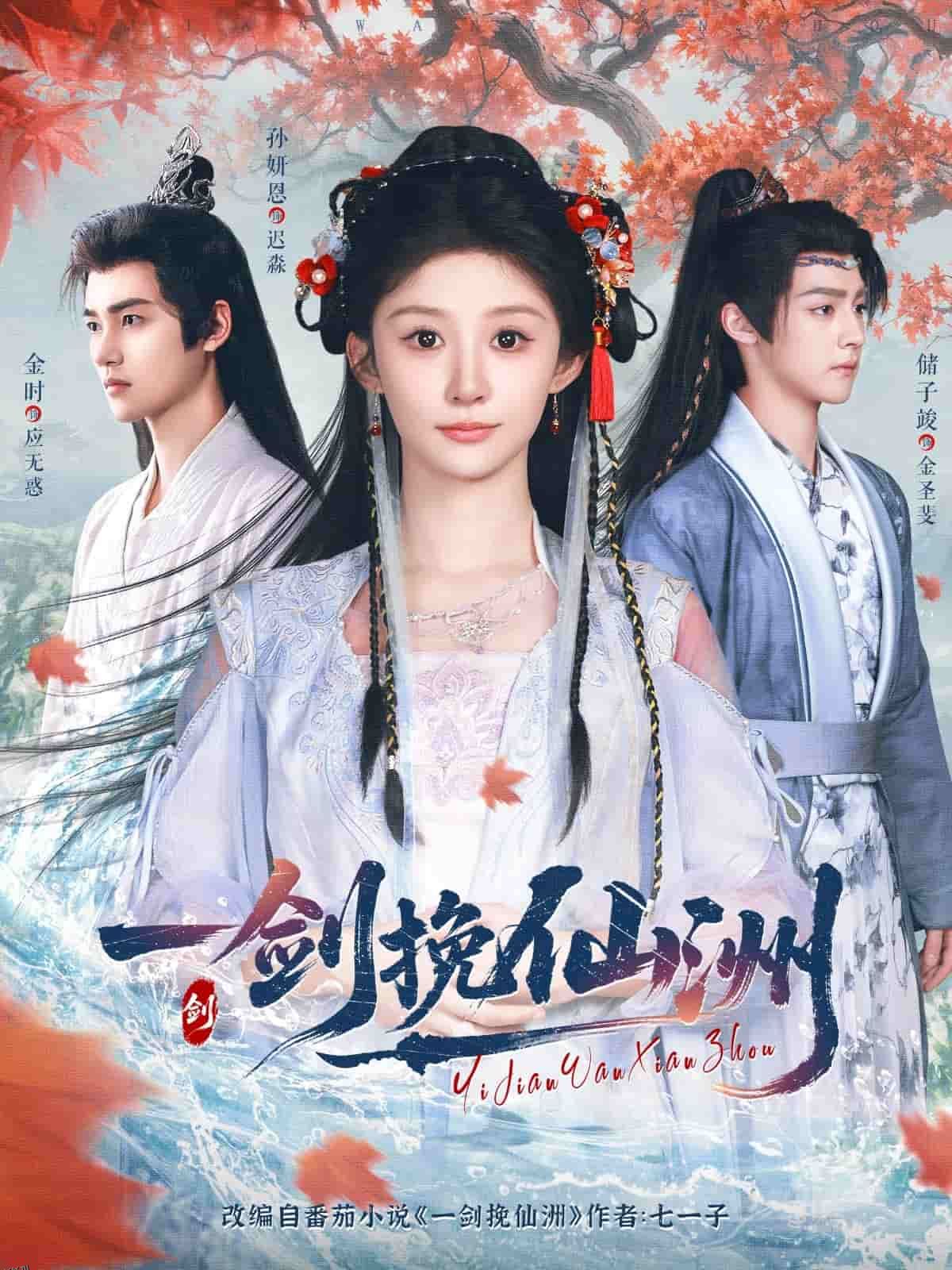 一剑挽仙洲 海报