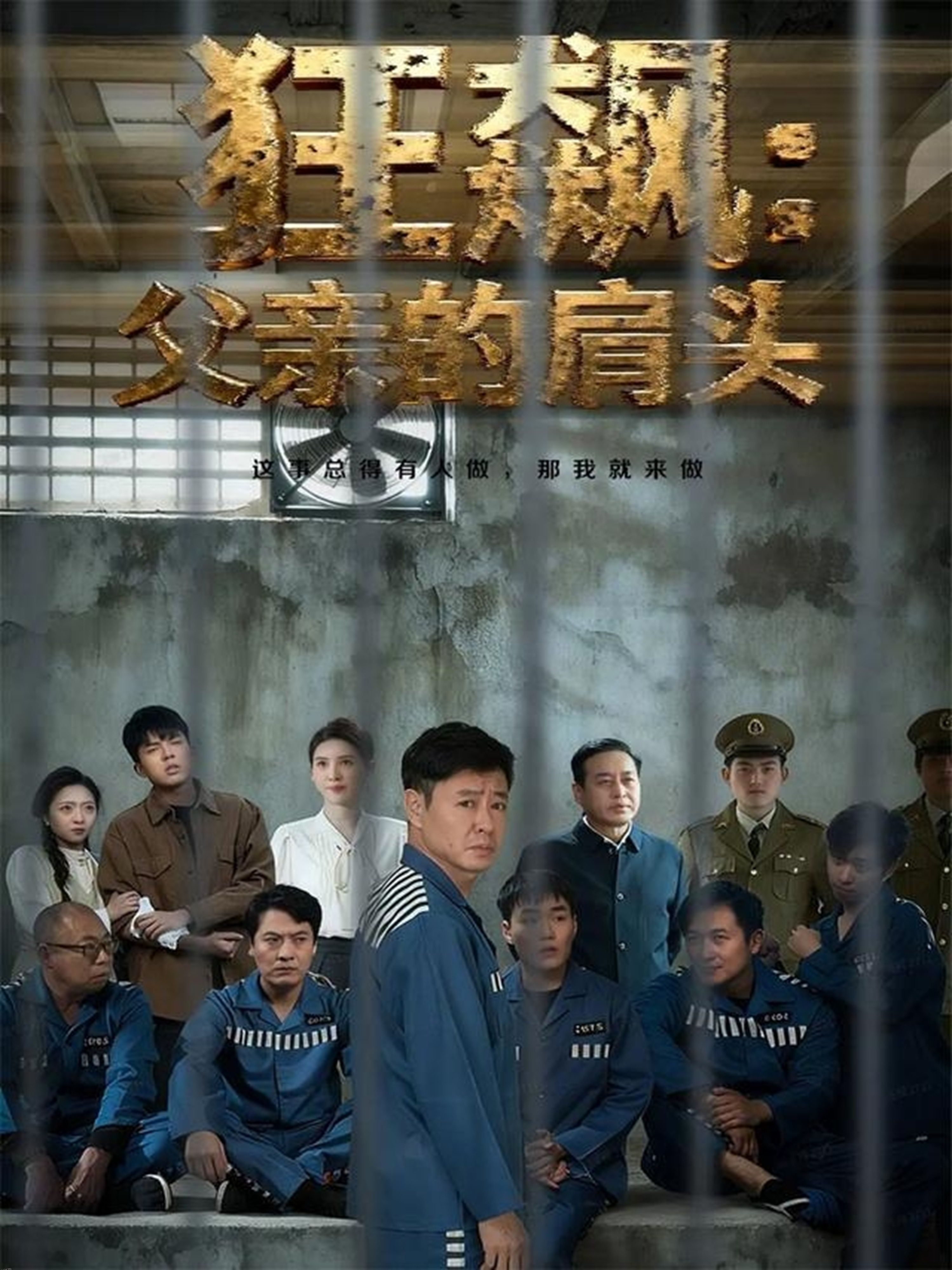 狂飙父亲的肩头 海报