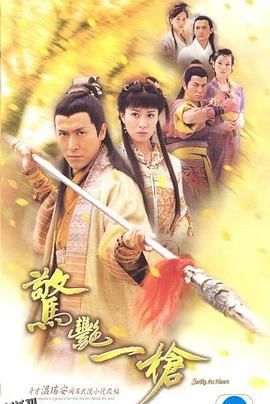 惊艳一枪粤语 海报