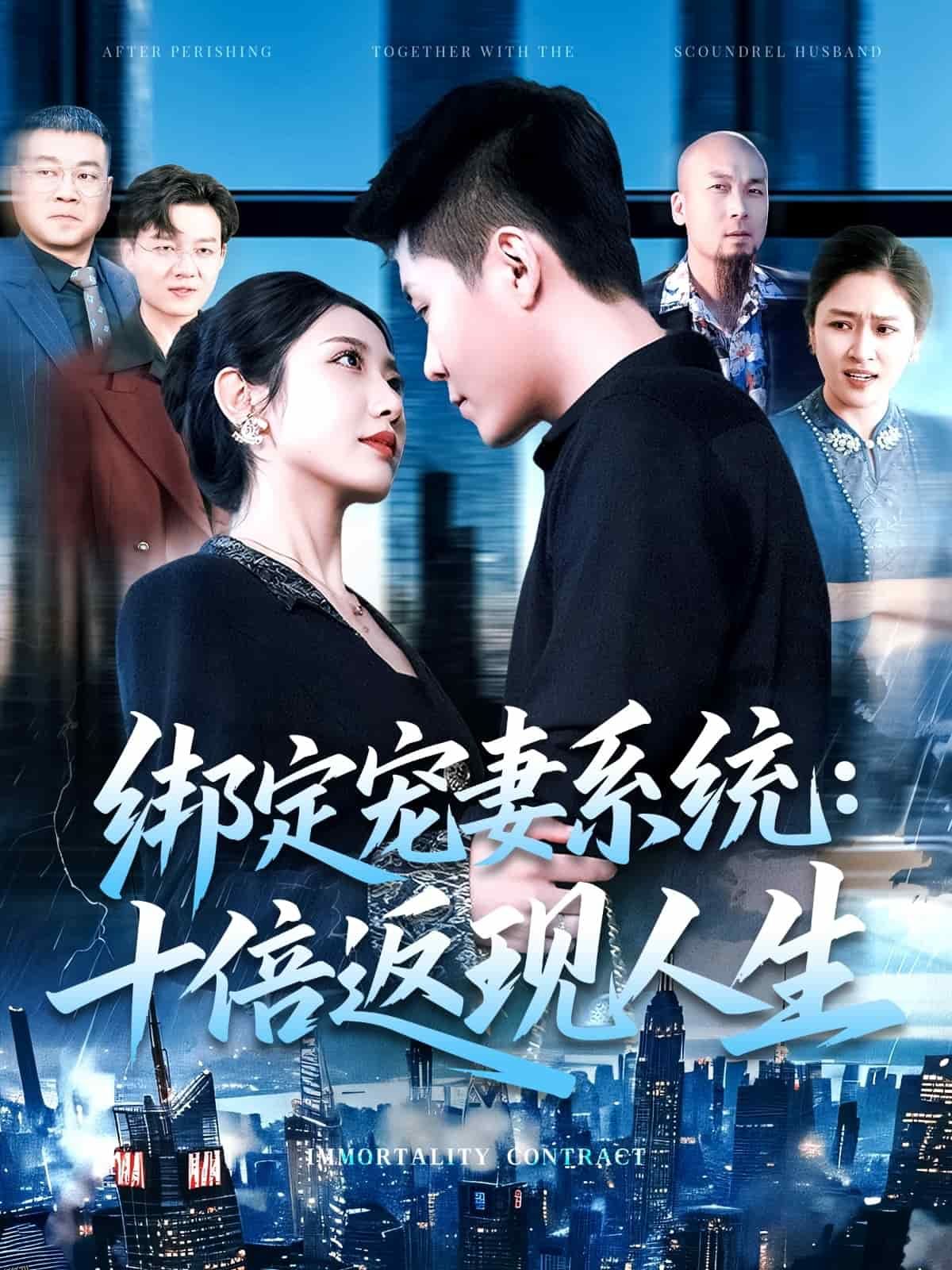 绑定宠妻系统：十倍返现人生 海报