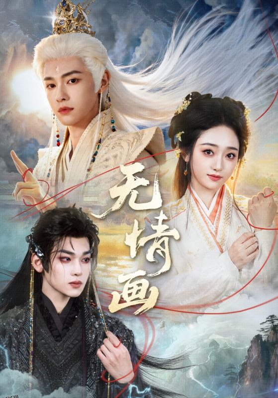 无情画 海报