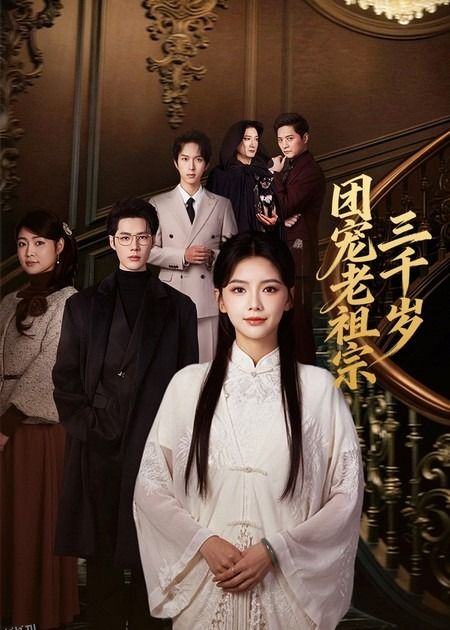 团宠老祖宗三千岁 海报