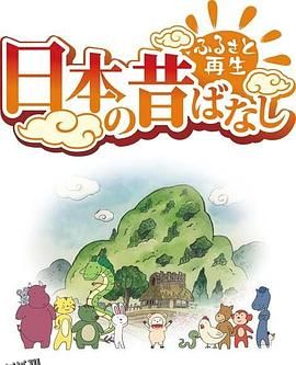 故乡漫游日本的古老传说 海报