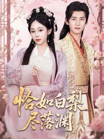 恰如白梨尽落渊 海报