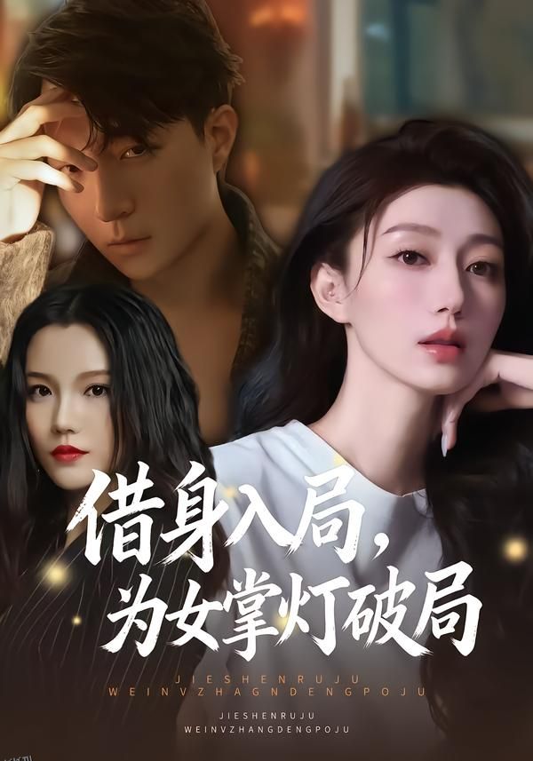 借身入局，为女掌灯破局 海报