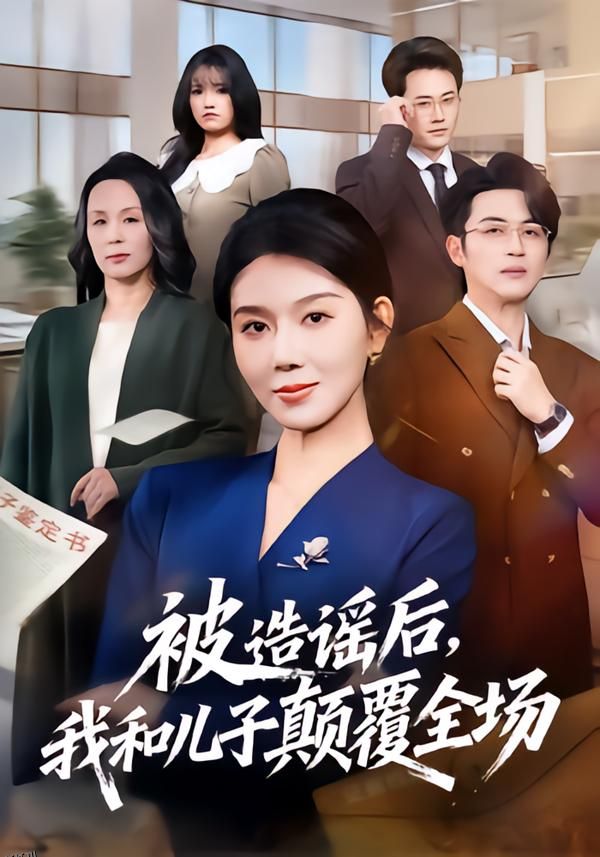 被造谣后，我和儿子颠覆全场 海报