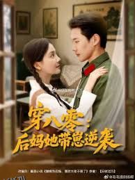 穿八零后妈她带崽逆袭 海报