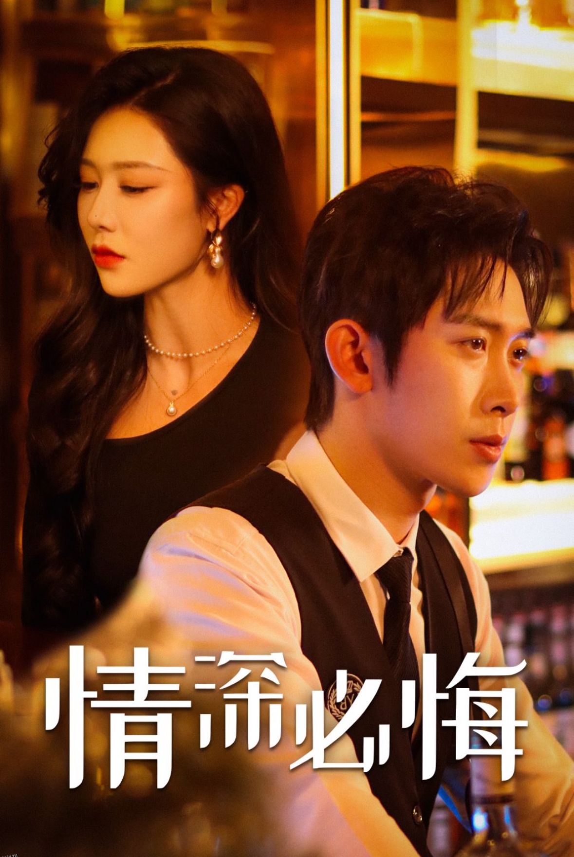 情深必悔 高清海报