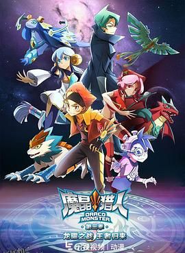 魔晶猎人第三季 海报