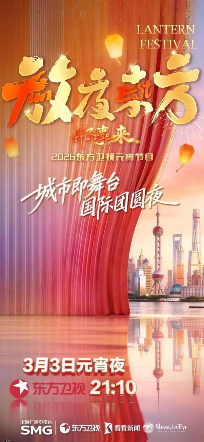 2026东方卫视元宵晚会 海报