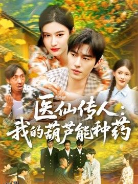 医仙传人：我的葫芦能种药 海报