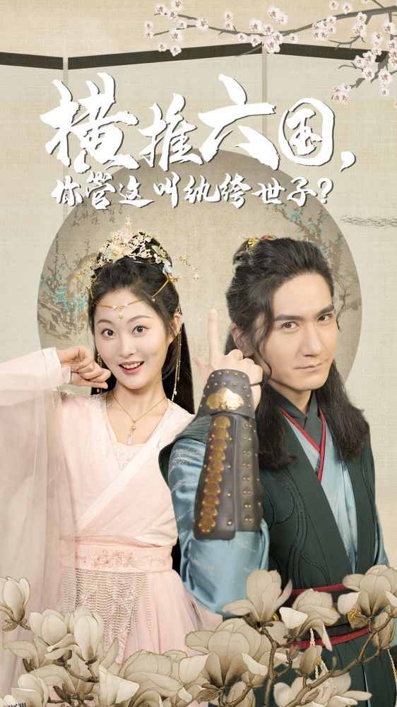 横推六国，你管这叫纨绔世子 海报