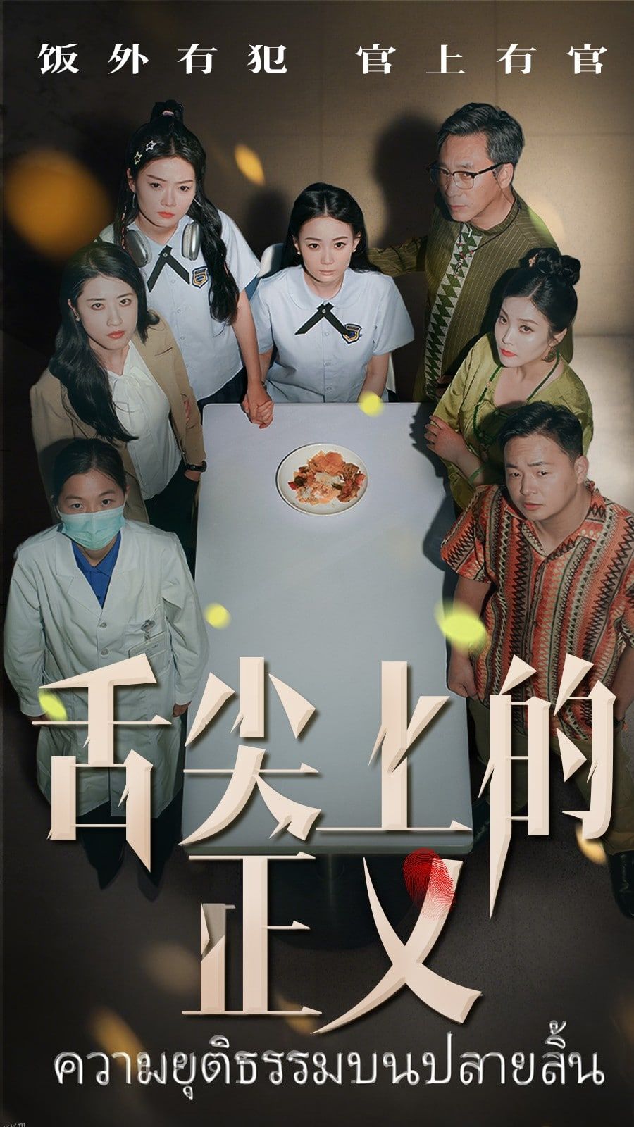 舌尖上的正义 海报