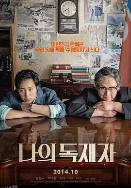 我的独裁者 海报