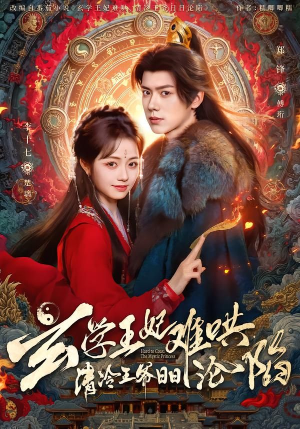 玄学王妃难哄，清冷王爷日日沦陷 海报