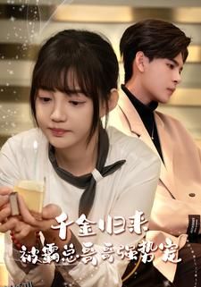 千金归来被霸总哥哥强势宠 海报