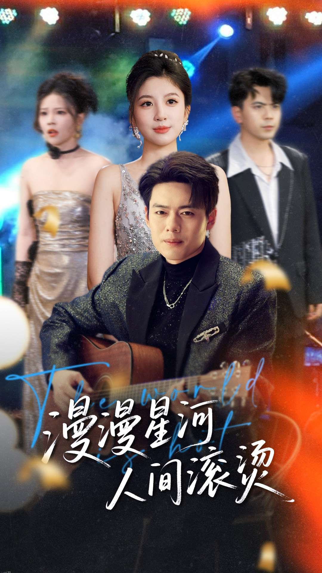 漫漫星河人间滚烫 海报