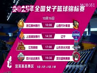 全国女子篮球锦标赛 浙江稠州银行VS山西竹叶青酒 20251016 海报