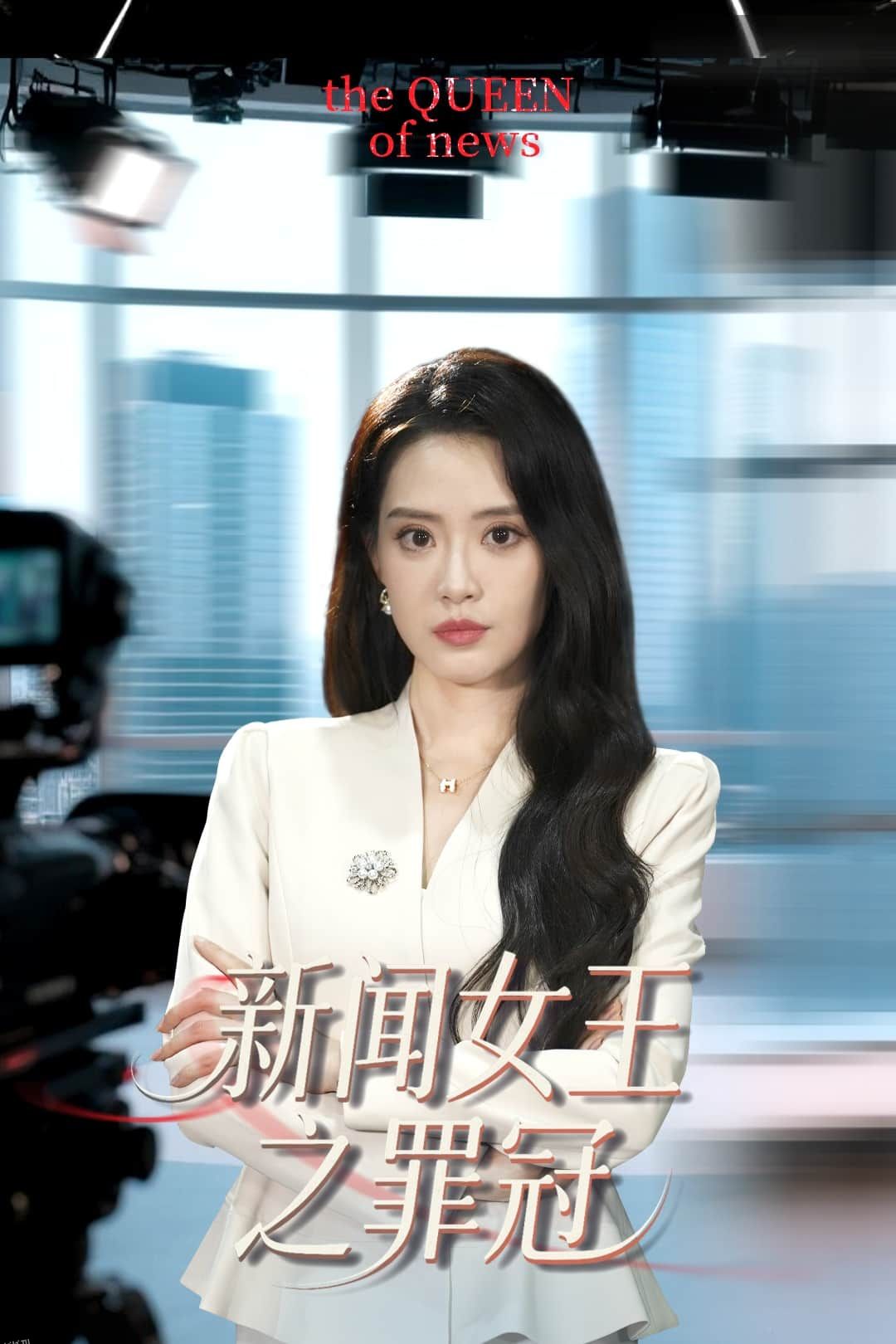 新闻女王之罪冠 海报