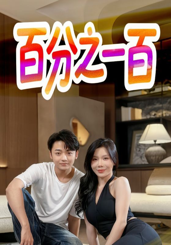 百分之一百 海报