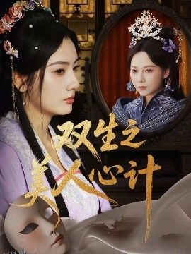 双生之美人心计 海报