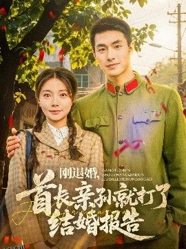 刚退婚，首长亲孙就打了结婚报告 海报