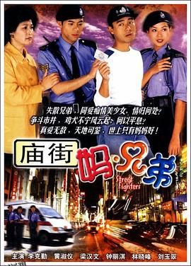 庙街妈兄弟国语 海报