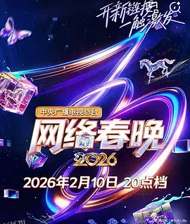 2026春节晚会-2026央视网络春晚 海报
