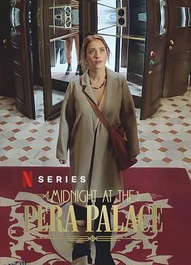 午夜佩拉宫[电影解说] 高清海报