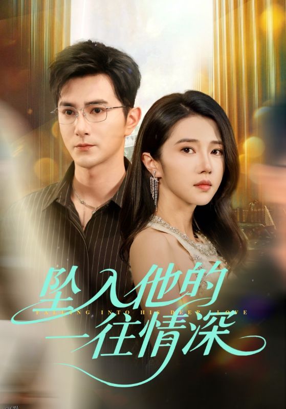 坠入他的一往情深 海报
