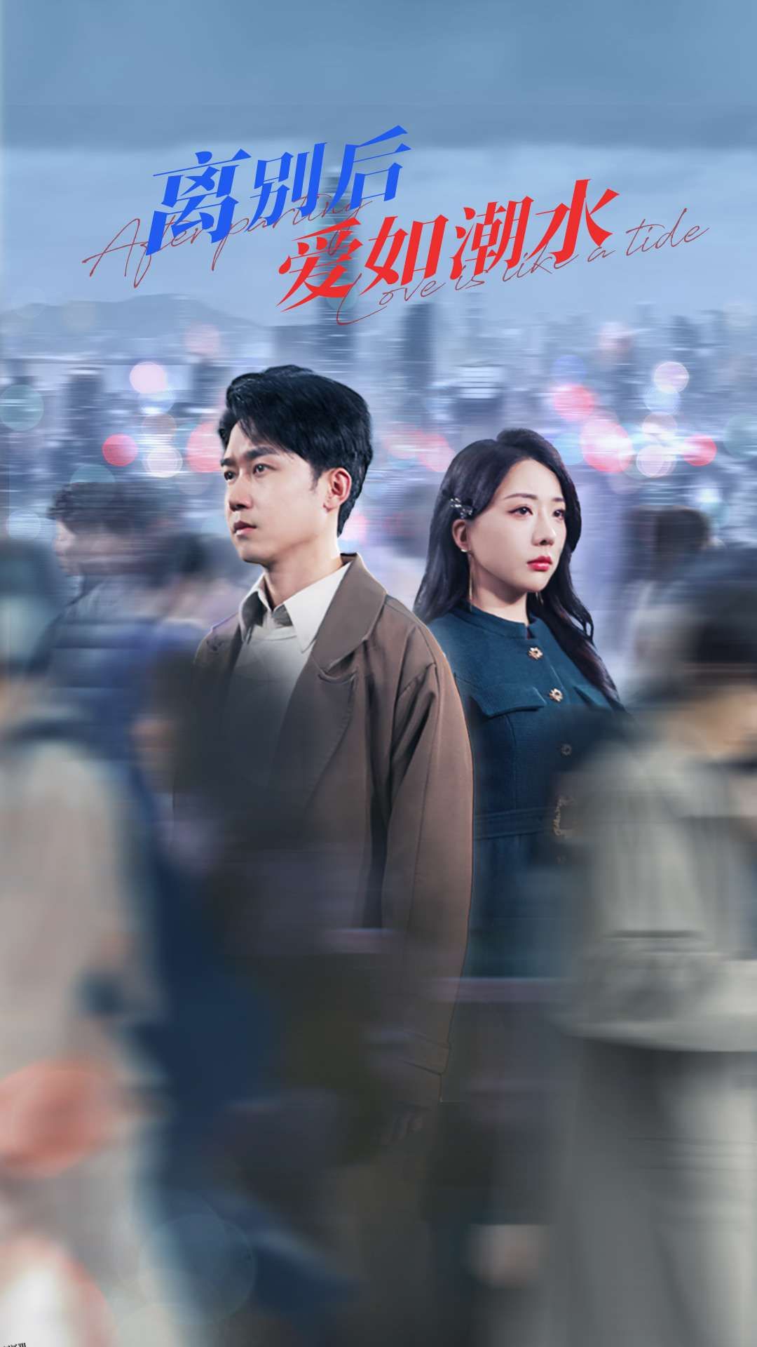 离别后爱如潮水 海报