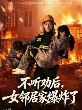 不听劝后，女邻居家爆炸了 海报