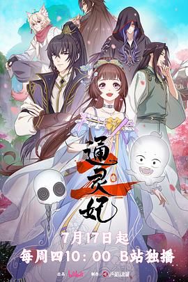 通灵妃2 高清海报