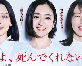 老公啊，你能去死吗 高清海报