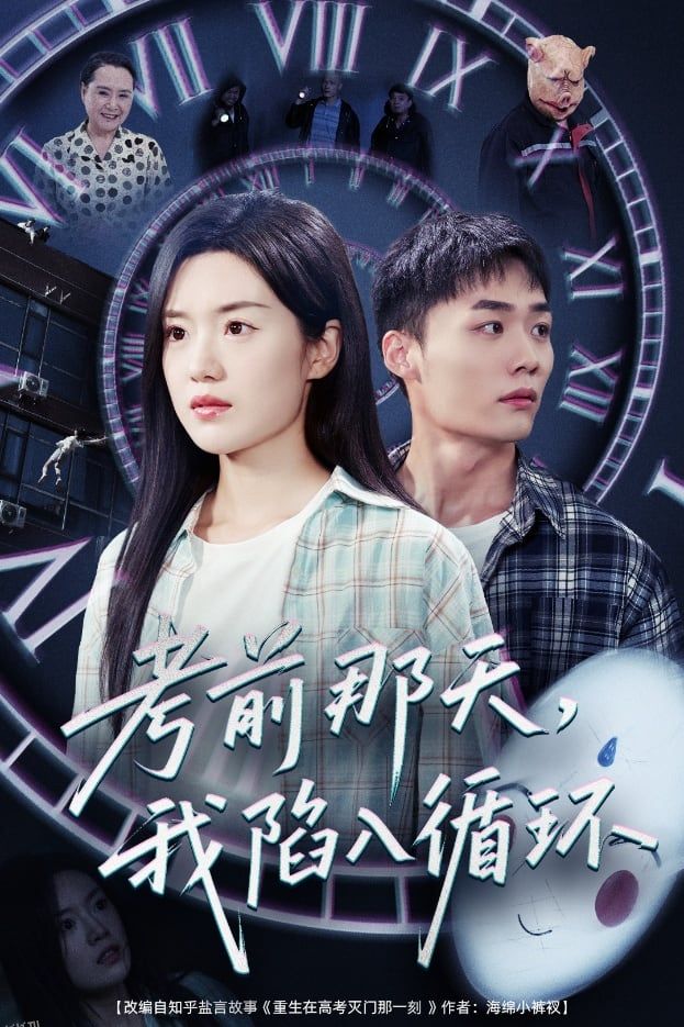 考前那天我陷入循环 海报