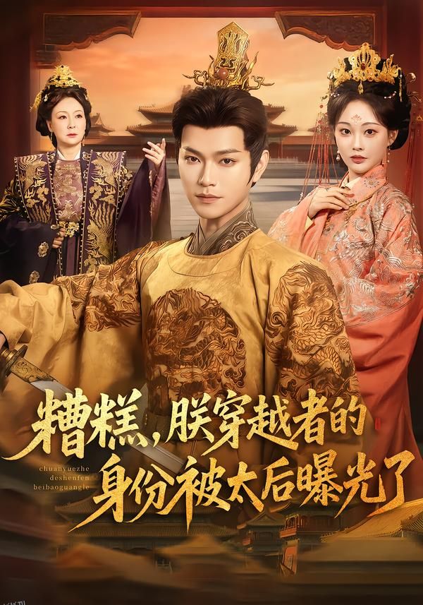 糟糕，朕穿越者的身份被太后曝光了 海报