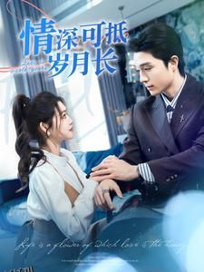 情深可抵岁月长 海报