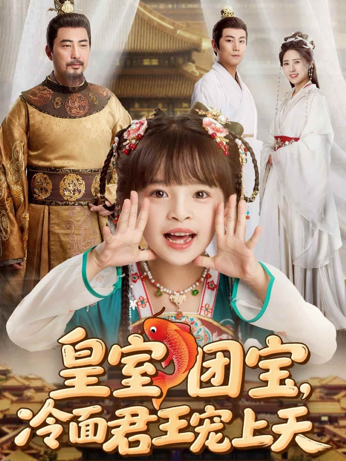 皇室团宝，冷面君王宠上天 海报