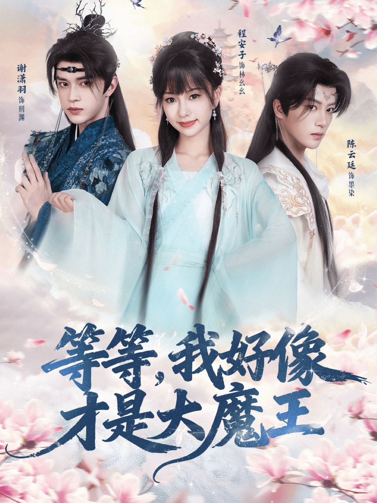 等等，我好像才是大魔王 海报