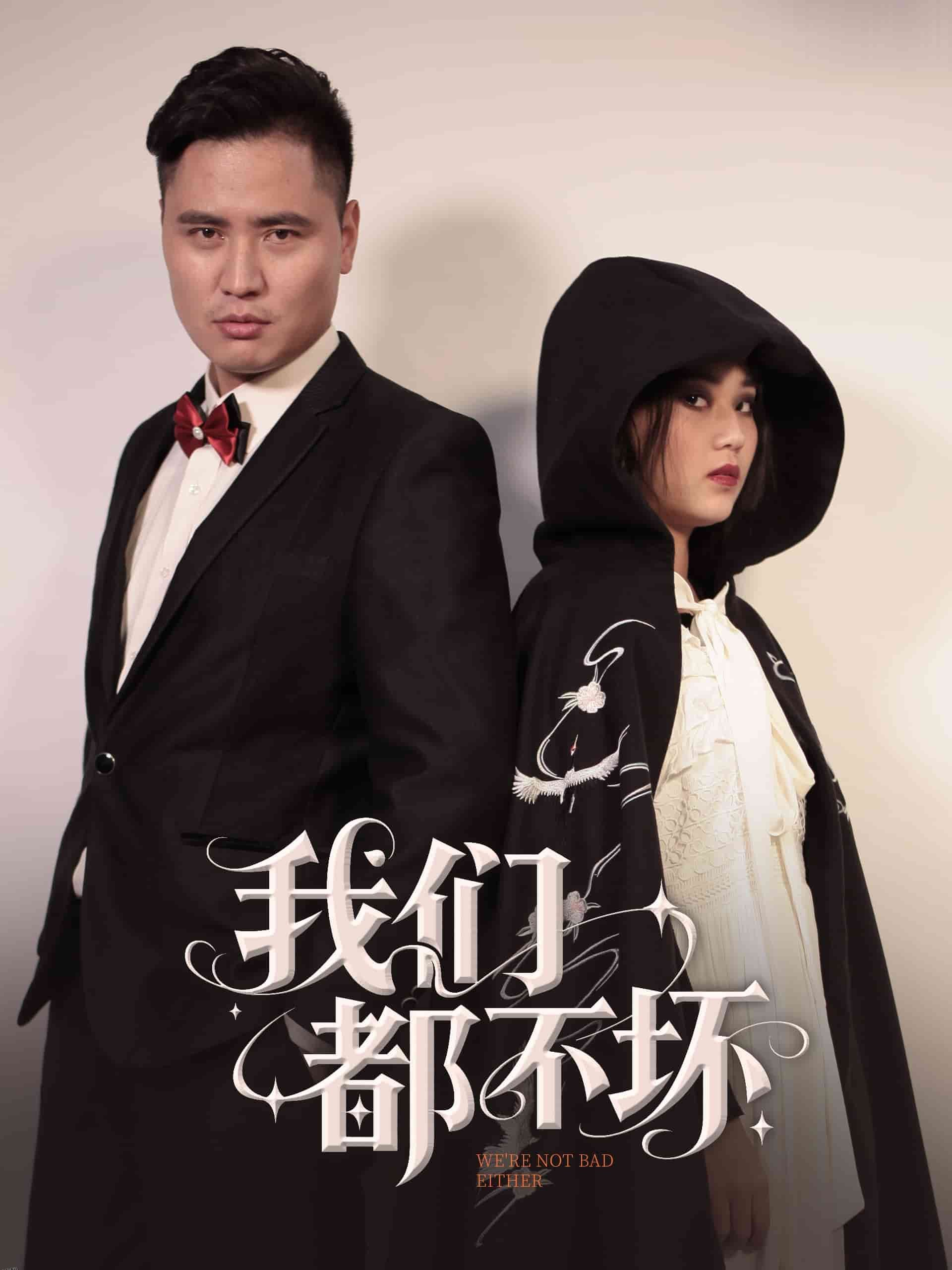 我们都不坏 海报