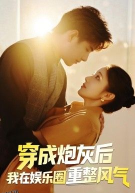 穿成炮灰后我在娱乐圈重整风气 海报