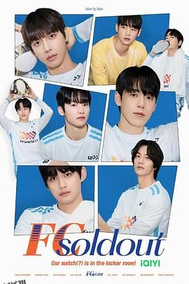 FCSoldout 海报