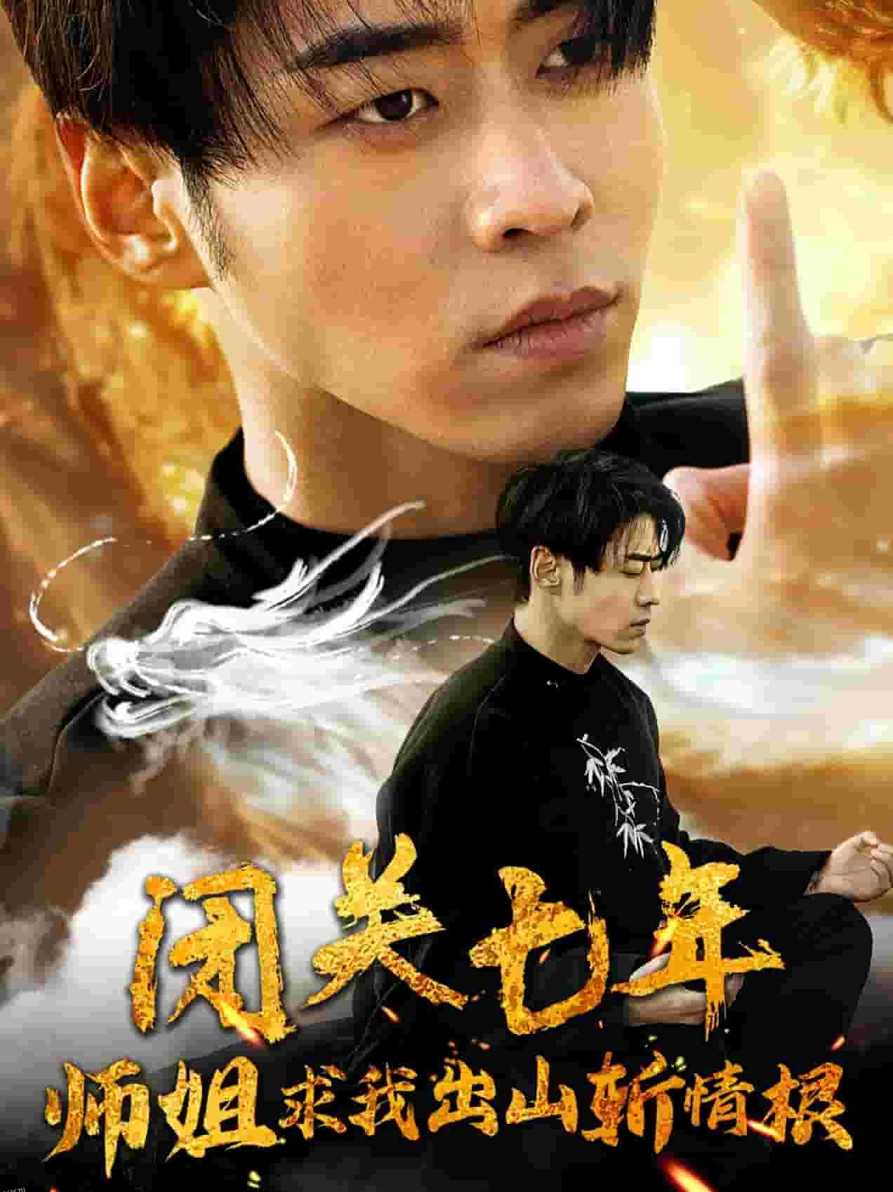 闭关七年师姐求我出山斩情根 高清海报