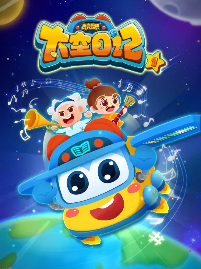 百变校巴之太空日记1 海报