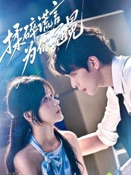 揉碎谎言为你冠冕 海报