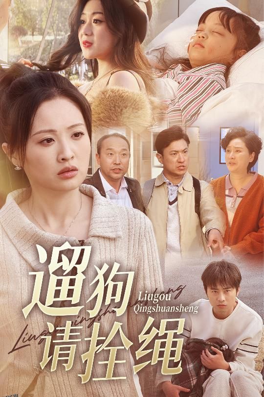 脱缰现世报 海报