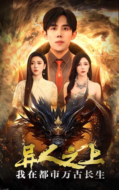 异人之上我在都市万古长生 海报