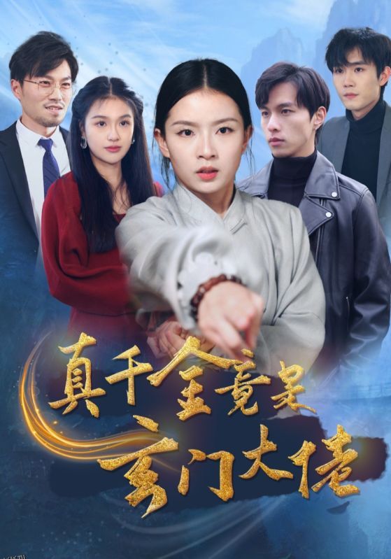 真千金竟是玄门大佬 海报